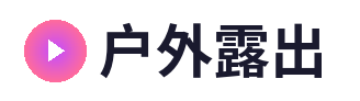 户外露出